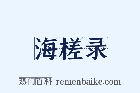 海槎录是什么意思的图片